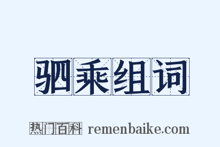 驷乘组词是什么意思的图片